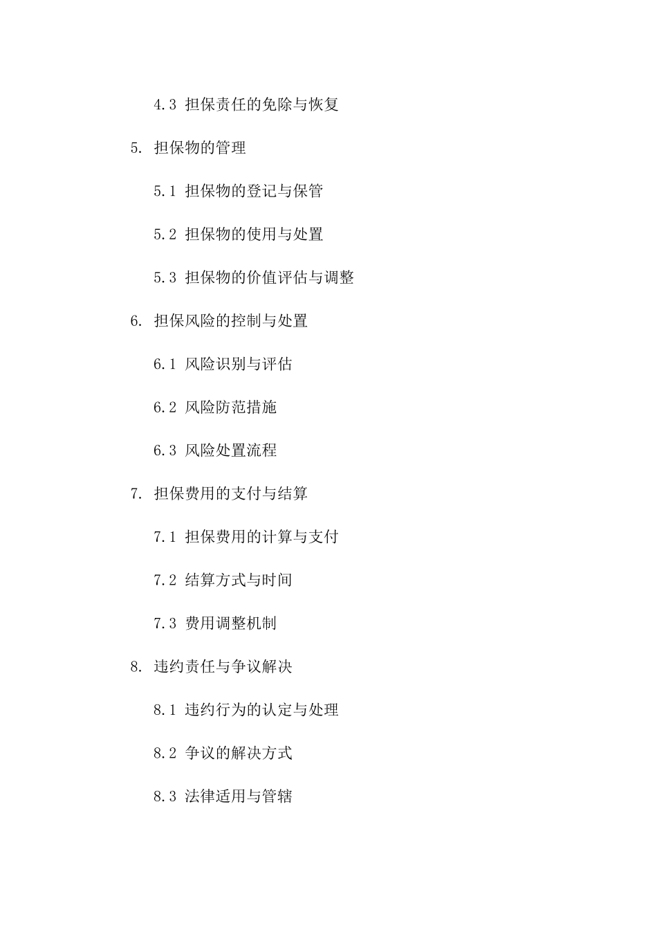 第三方担保20244协议实施细则版A版_第3页