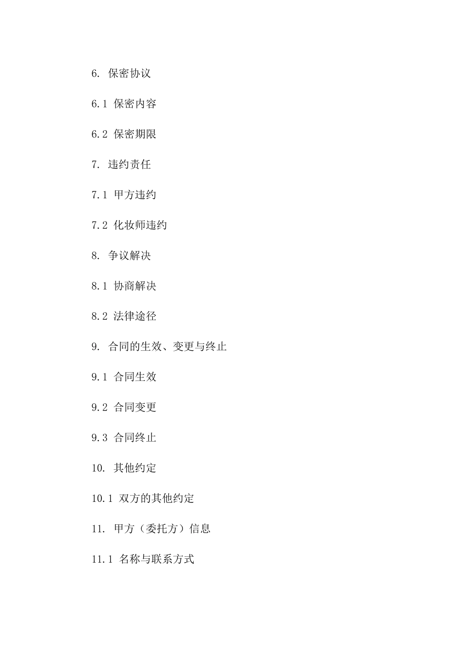 2024年化妆师合作协议样式一_第3页