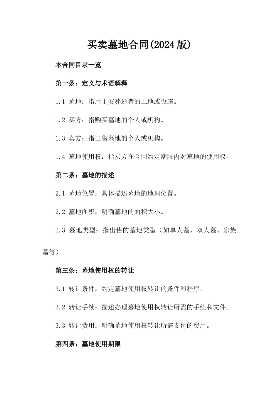 买卖墓地合同(2024版)_第2页