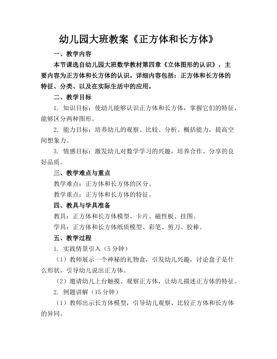 幼儿园大班教案《正方体和长方体》(1)_第1页
