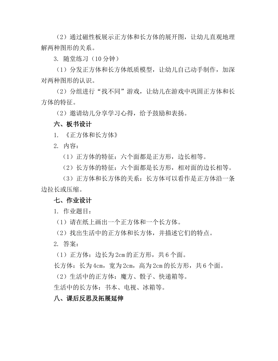幼儿园大班教案《正方体和长方体》(1)_第2页