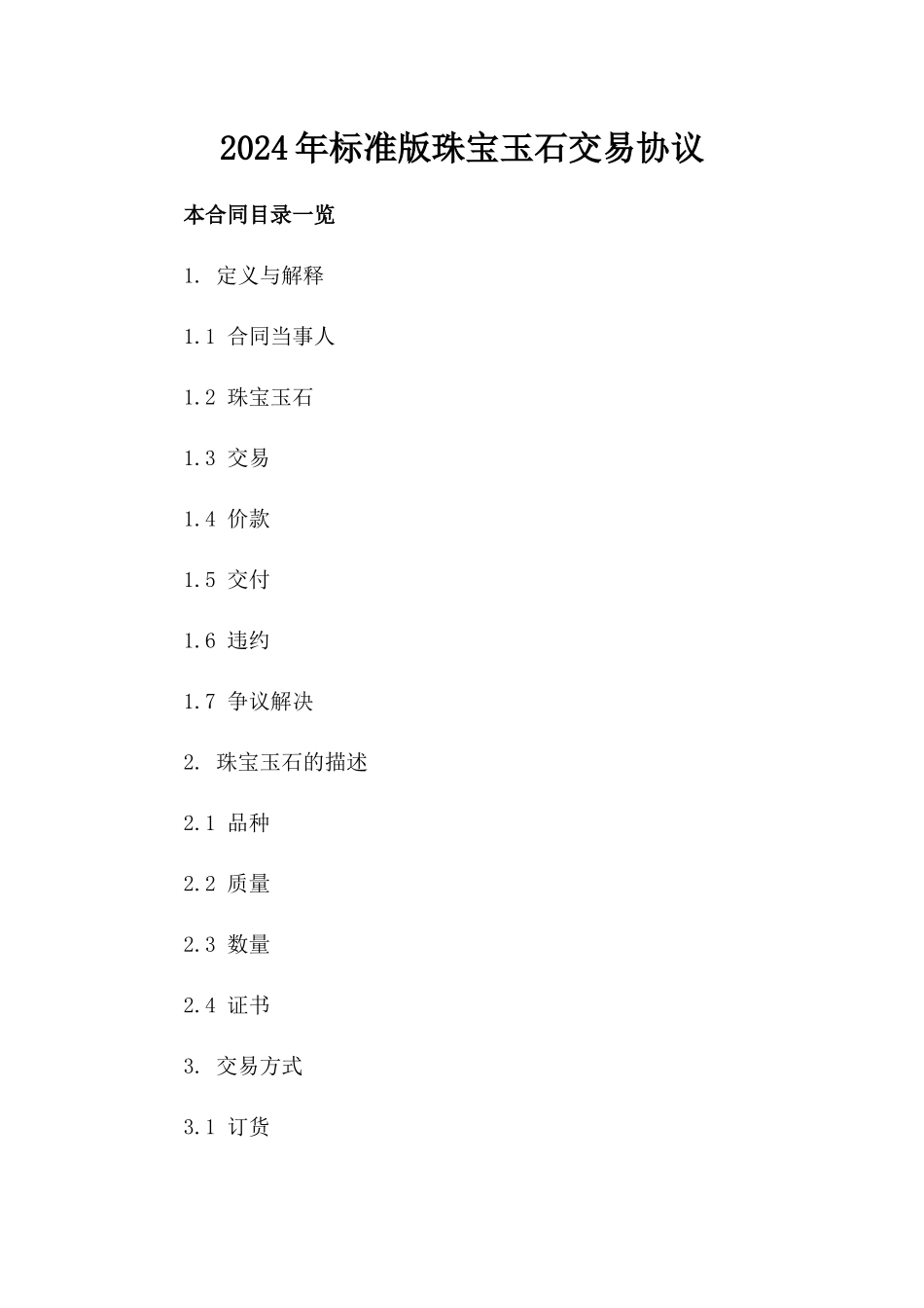 2024年标准版珠宝玉石交易协议_第2页