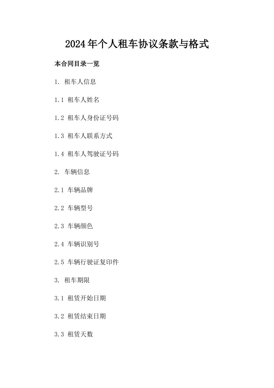 2024年个人租车协议条款与格式_第2页