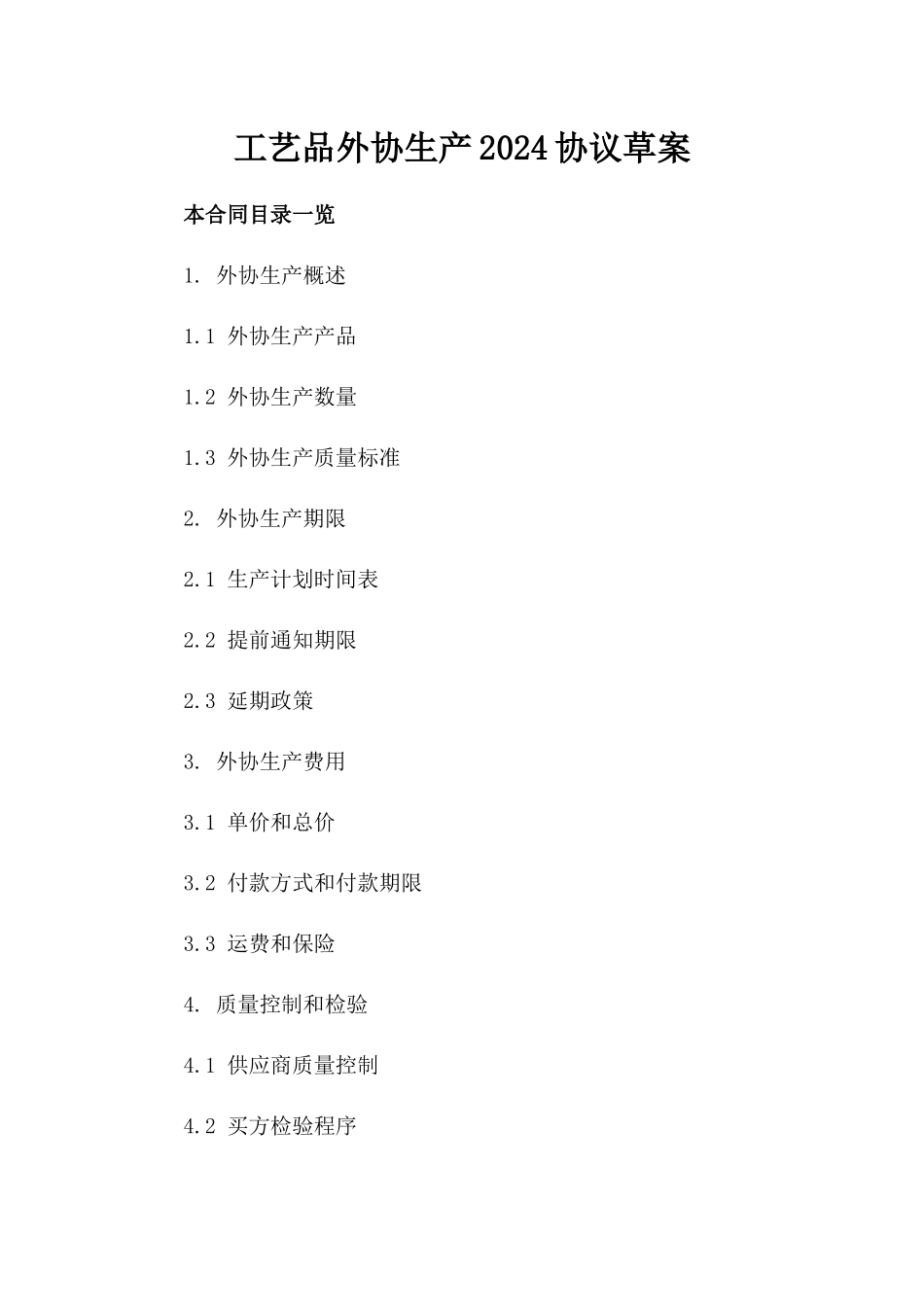 工艺品外协生产2024协议草案_第1页