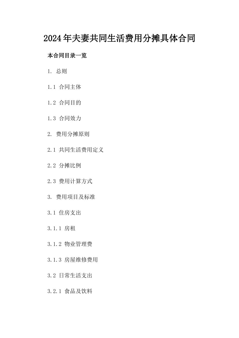 2024年夫妻共同生活费用分摊具体合同_第1页