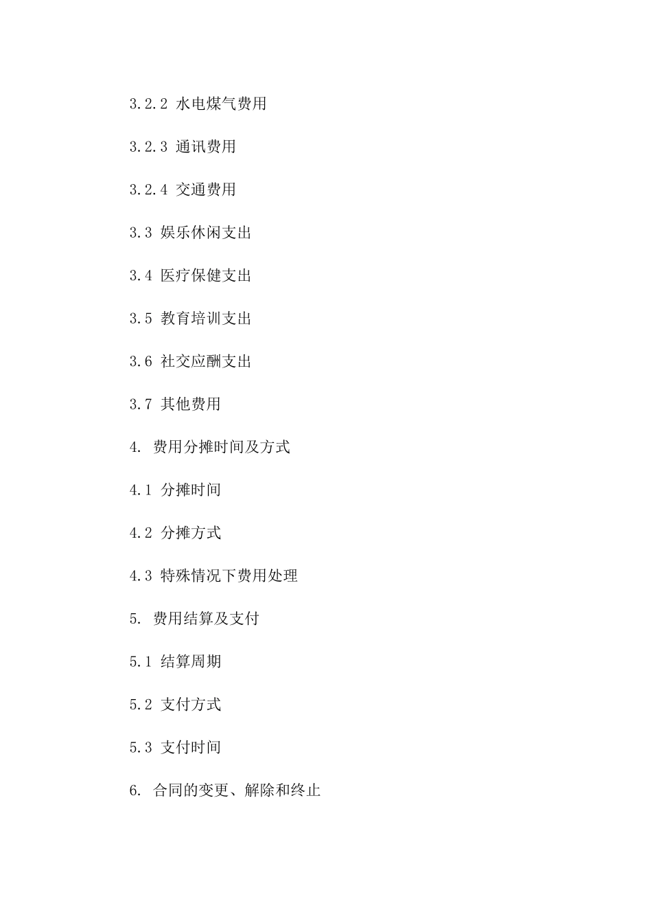 2024年夫妻共同生活费用分摊具体合同_第2页