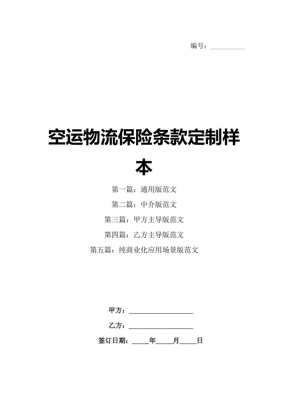 空运物流保险条款定制样本_第1页