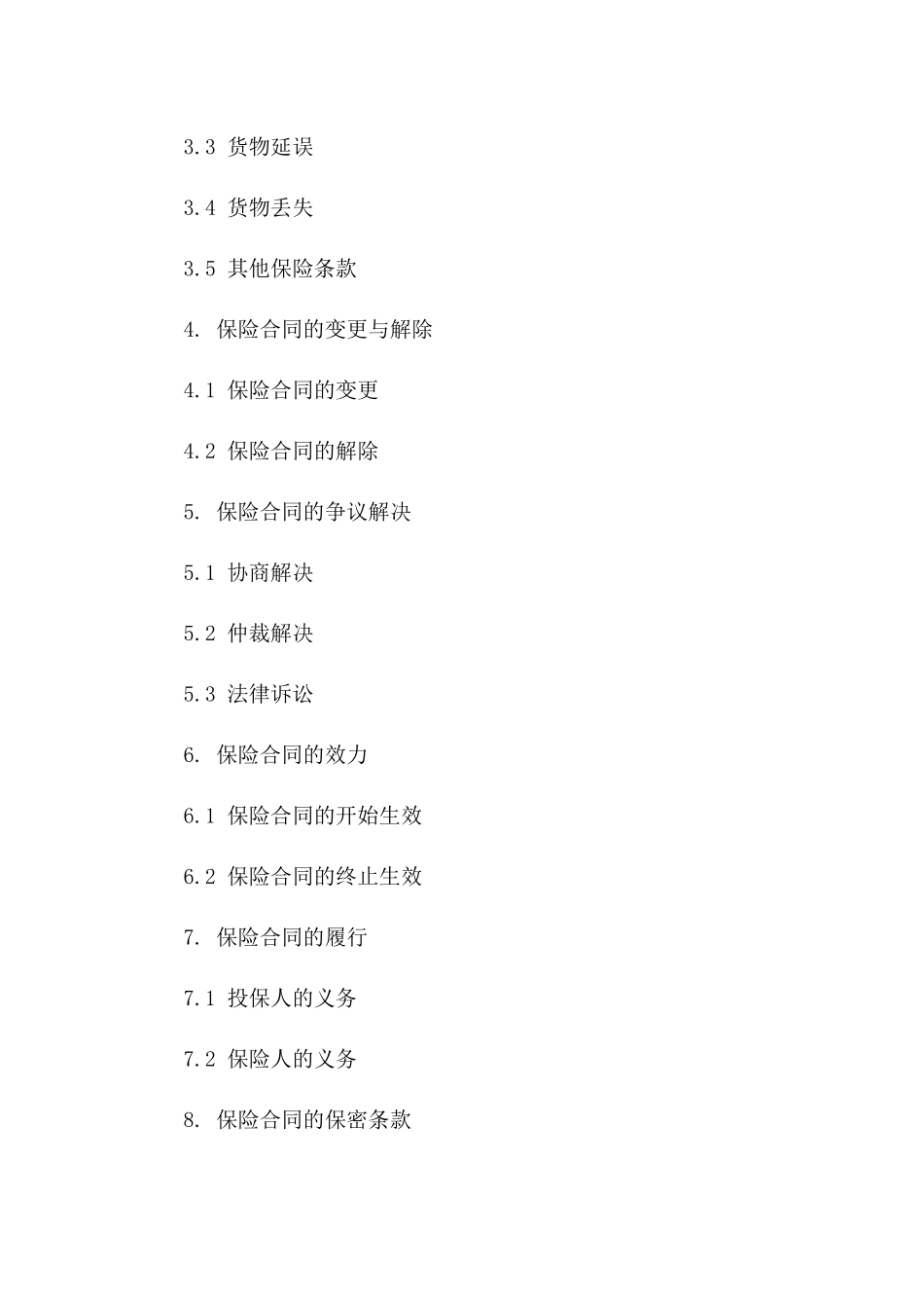 空运物流保险条款定制样本_第3页