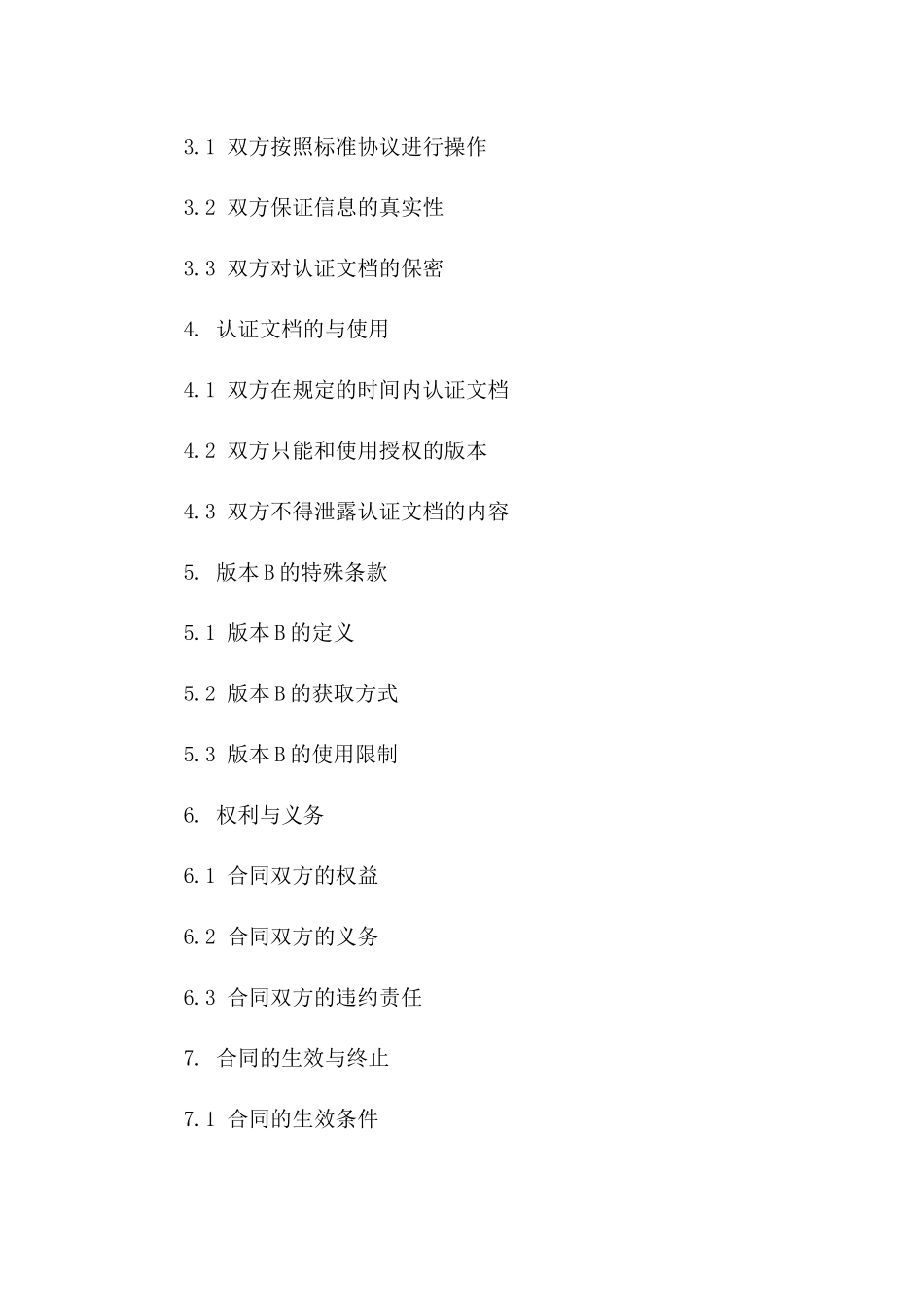 标准协议关系认证文档下载通用版版B版_第3页