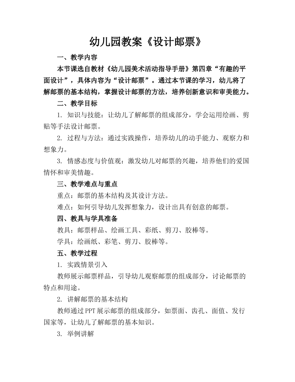幼儿园教案《设计邮票》_第1页