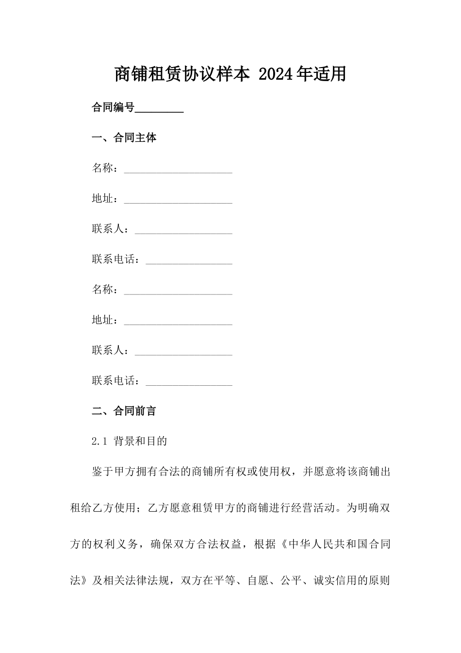 商铺租赁协议样本 2024年适用_第2页