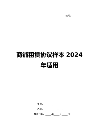 商铺租赁协议样本 2024年适用