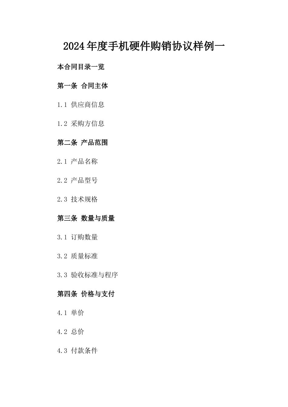 2024年度手机硬件购销协议样例一_第2页