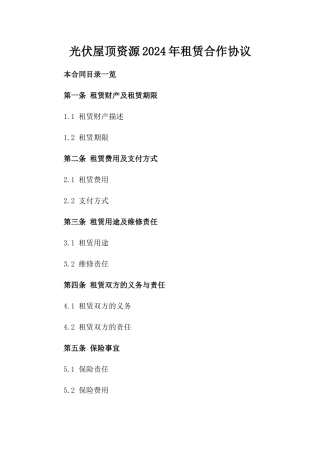 光伏屋顶资源2024年租赁合作协议