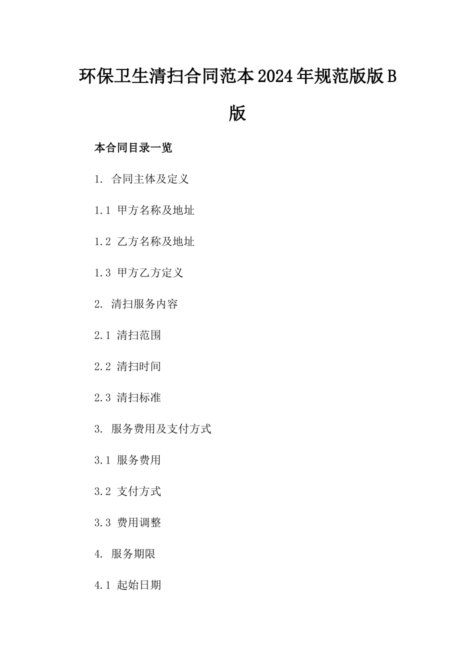环保卫生清扫合同范本2024年规范版版B版_第2页