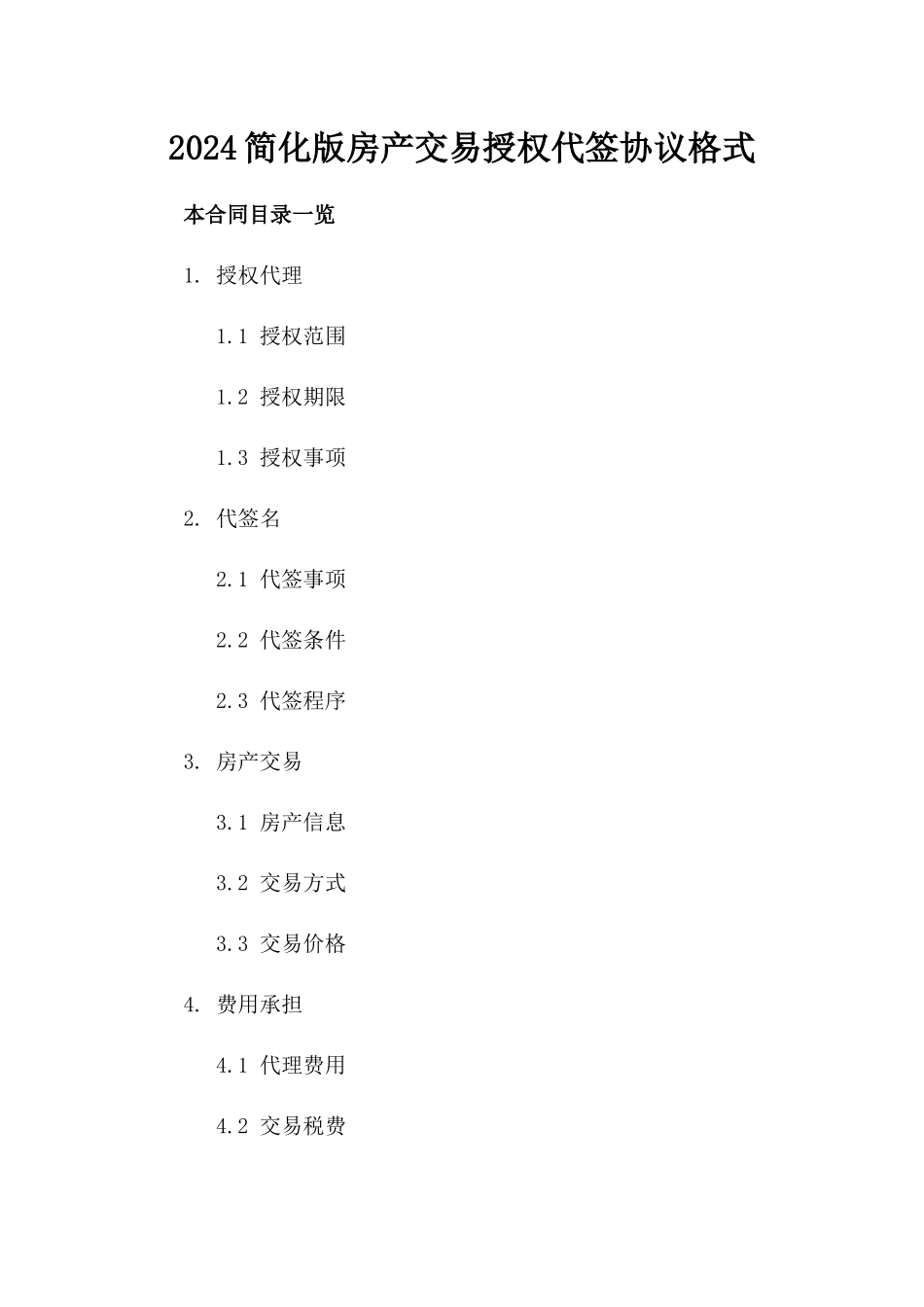 2024简化版房产交易授权代签协议格式_第2页