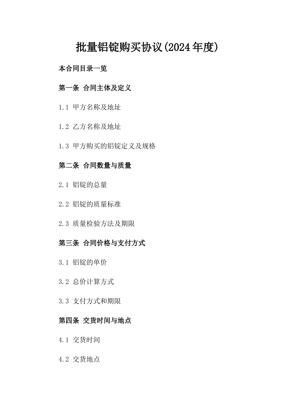 批量铝锭购买协议(2024年度)_第2页
