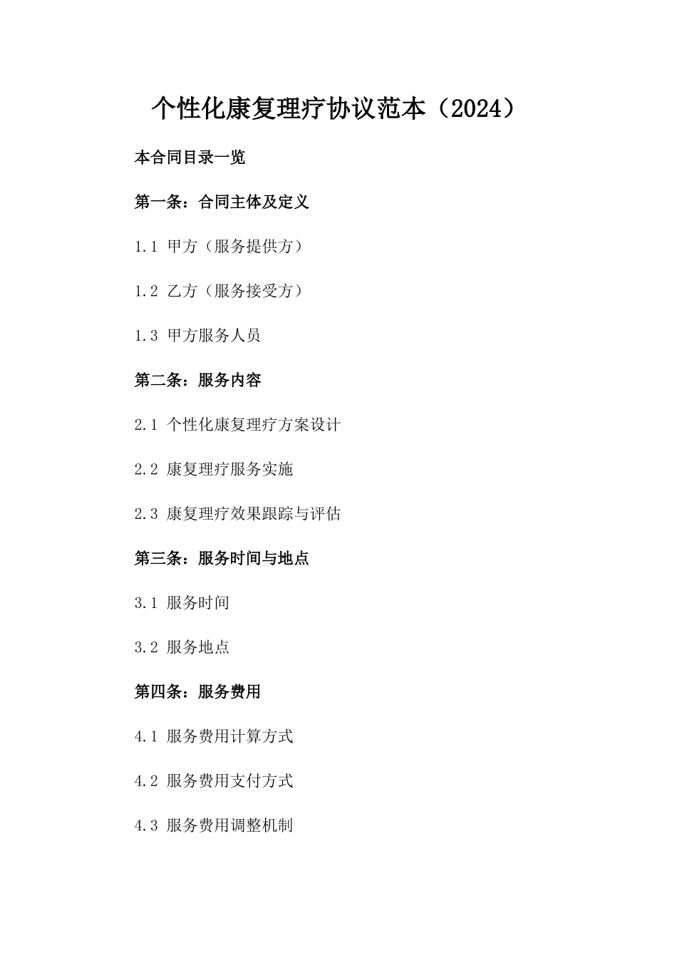 个性化康复理疗协议范本（2024）_第2页