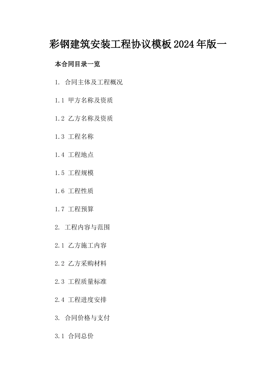 彩钢建筑安装工程协议模板2024年版一_第2页