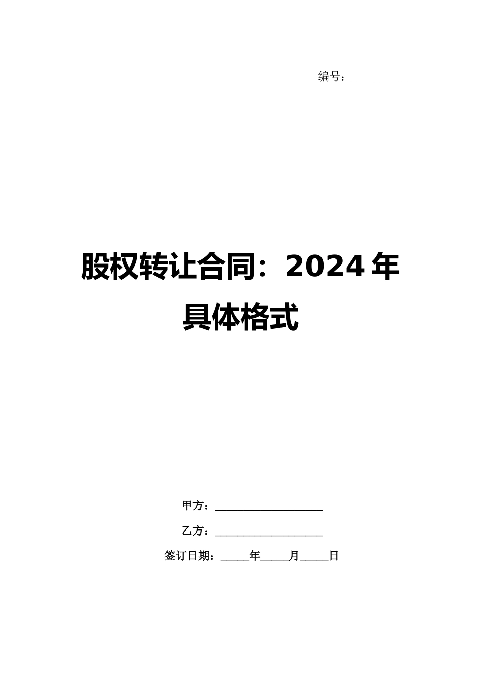 股权转让合同：2024年具体格式范例_第1页