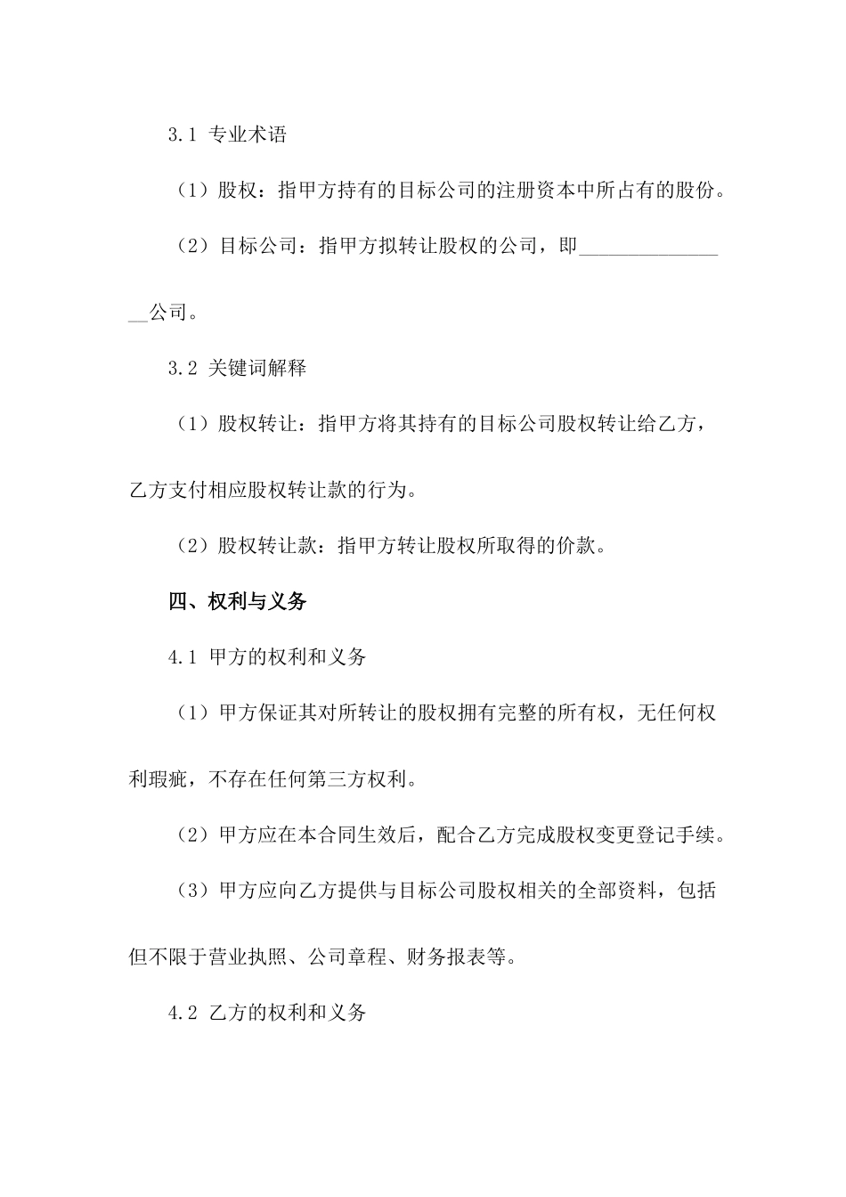 股权转让合同：2024年具体格式范例_第3页