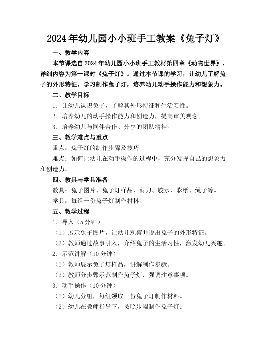 2024年幼儿园小小班手工教案《兔子灯》_第1页