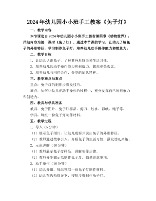 2024年幼儿园小小班手工教案《兔子灯》