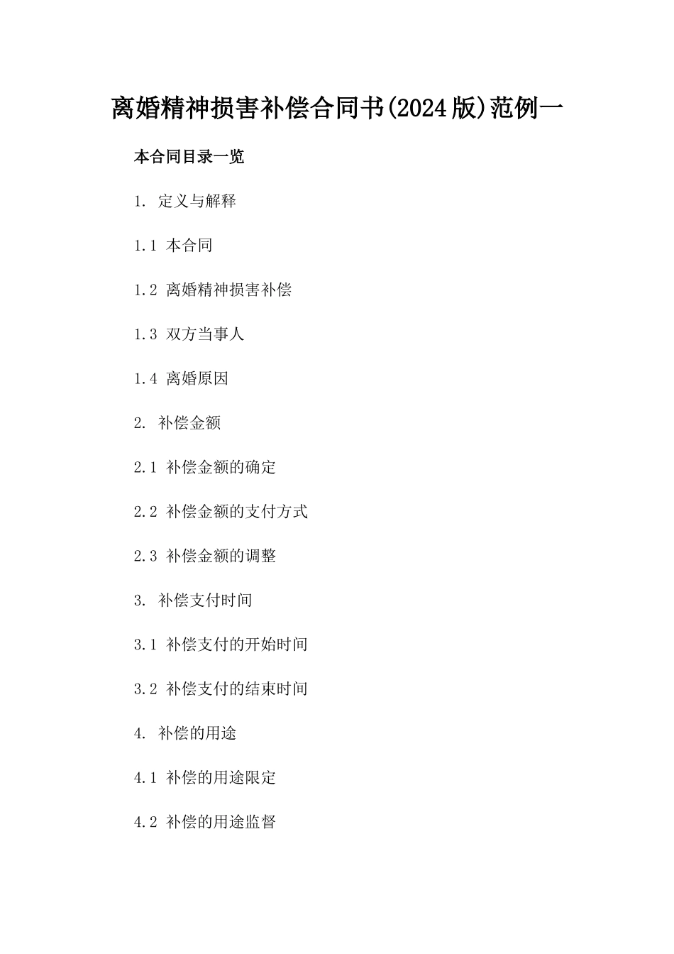 离婚精神损害补偿合同书(2024版)范例一_第2页