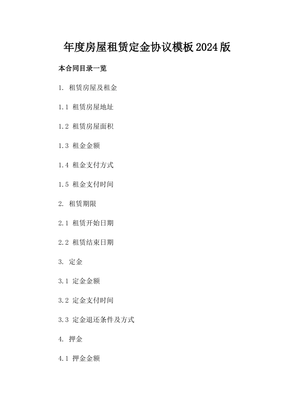 年度房屋租赁定金协议模板2024版_第2页
