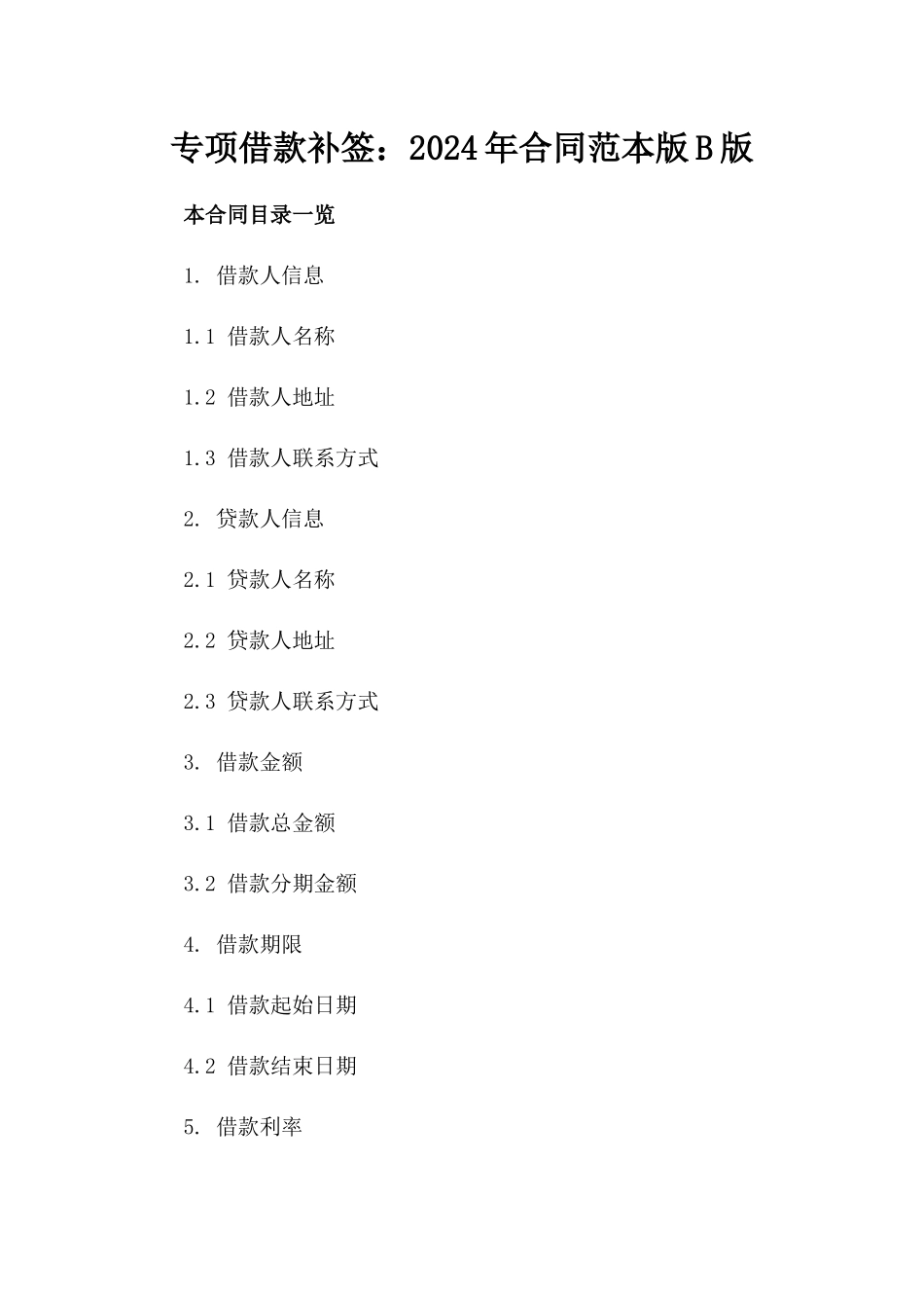 专项借款补签：2024年合同范本版B版_第2页