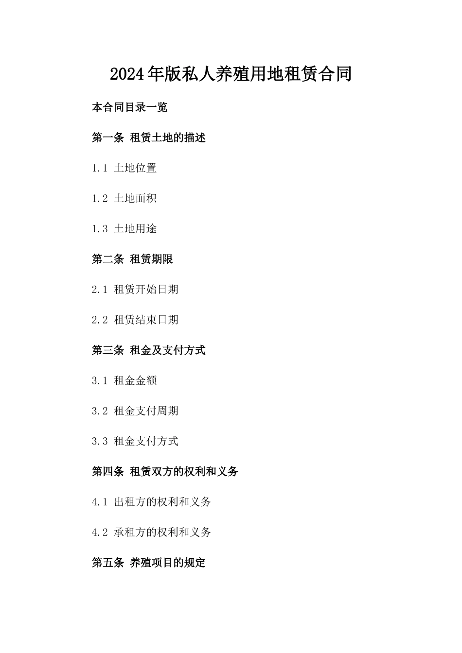 2024年版私人养殖用地租赁合同_第1页