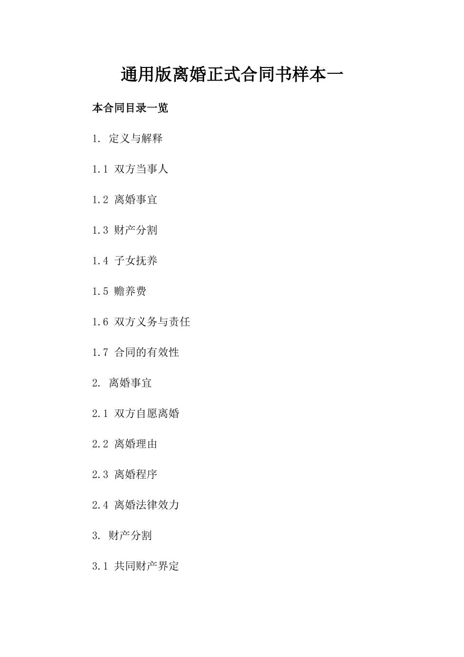 通用版离婚正式合同书样本一_第2页