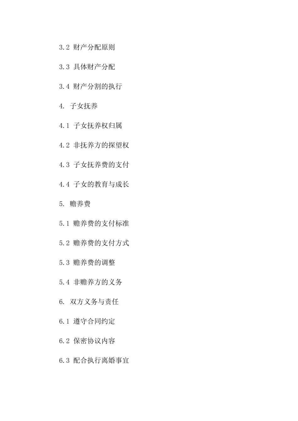 通用版离婚正式合同书样本一_第3页