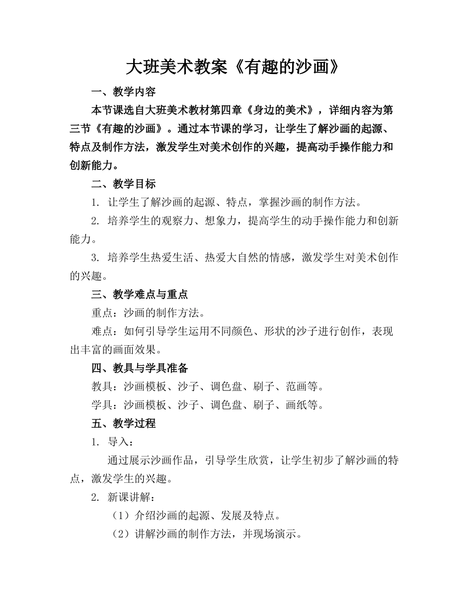 大班美术教案《有趣的沙画》_第1页