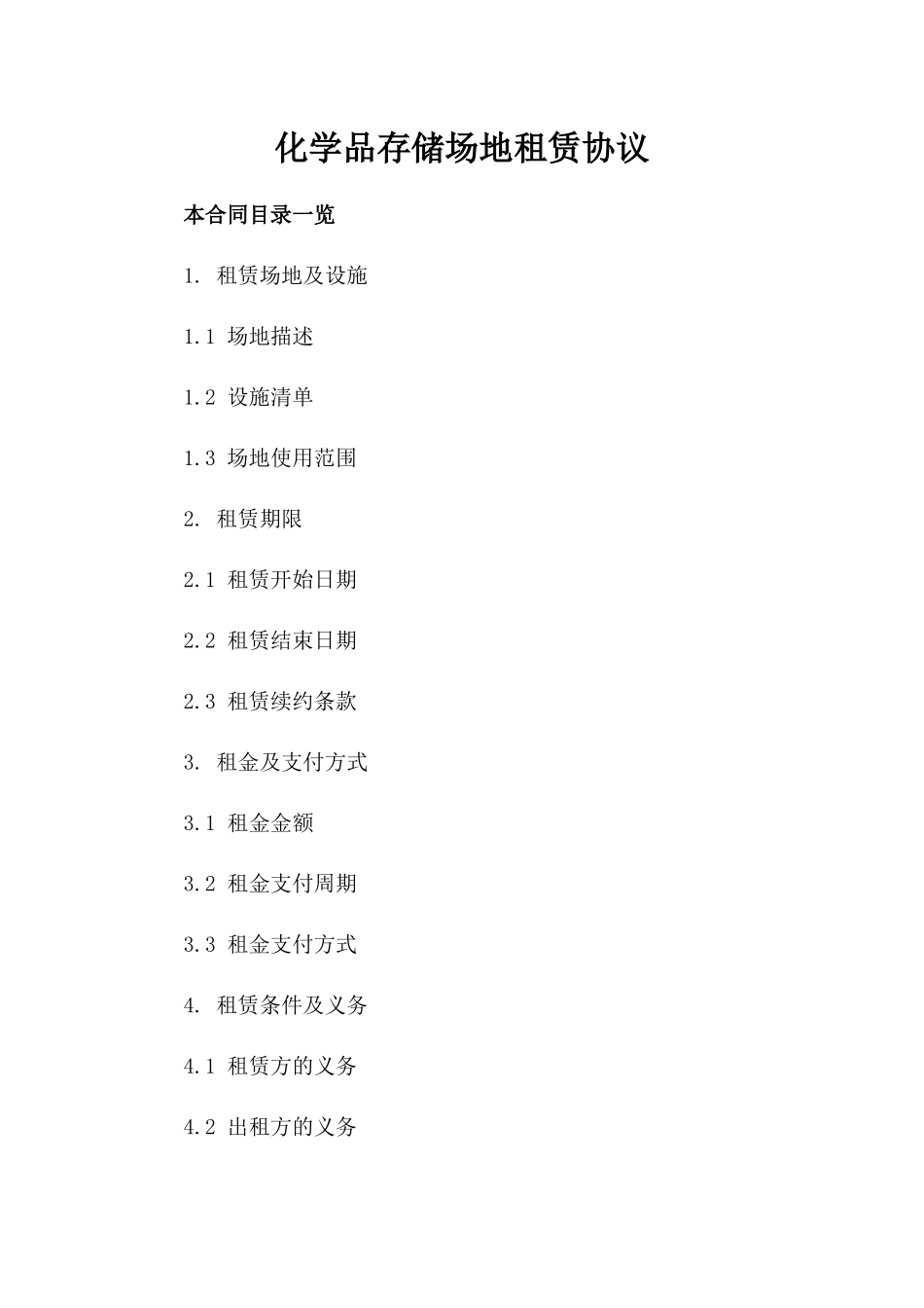 化学品存储场地租赁协议_第2页