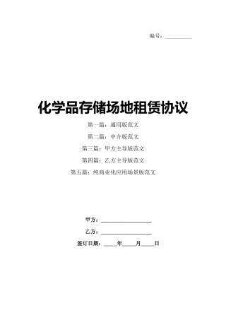 化学品存储场地租赁协议