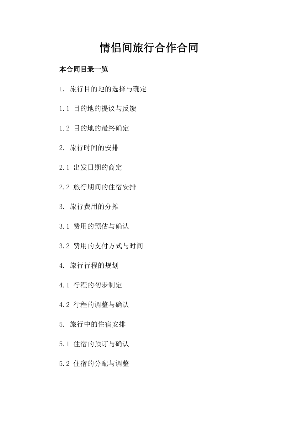 情侣间旅行合作合同_第2页