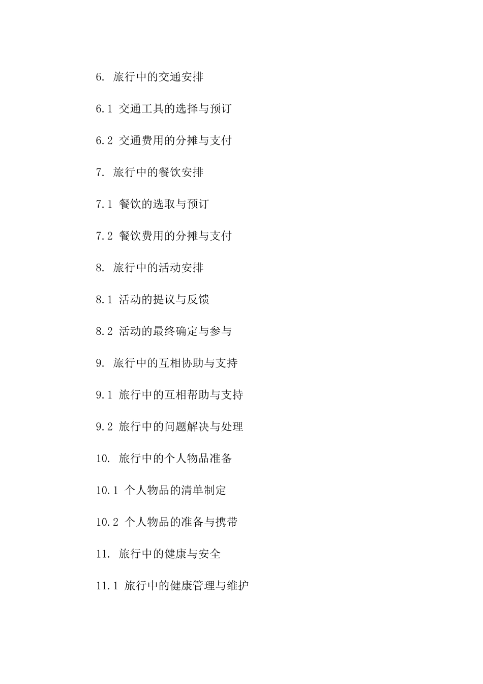 情侣间旅行合作合同_第3页