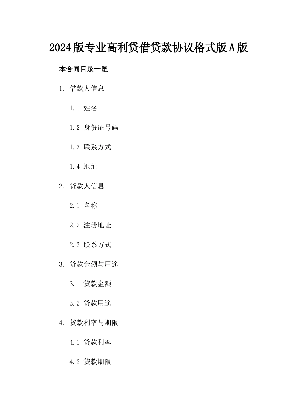 2024版专业高利贷借贷款协议格式版A版_第2页