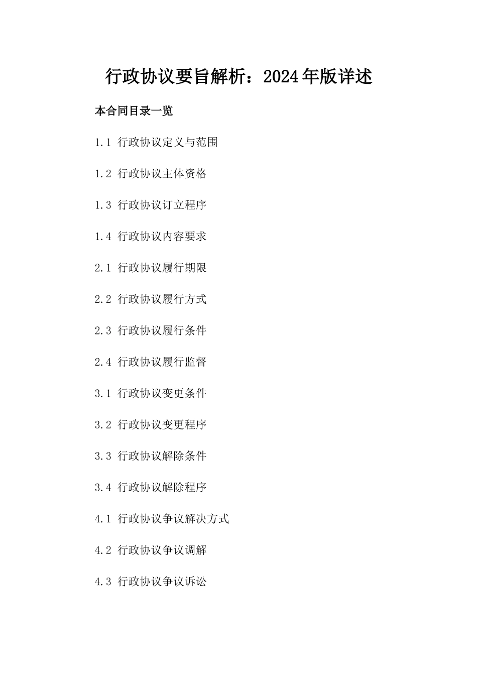 行政协议要旨解析：2024年版详述_第2页