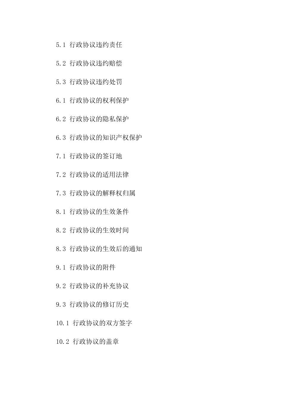 行政协议要旨解析：2024年版详述_第3页
