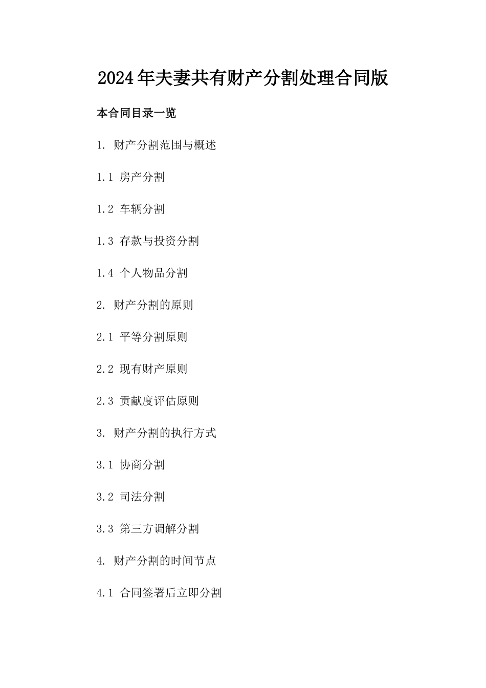 2024年夫妻共有财产分割处理合同版_第2页