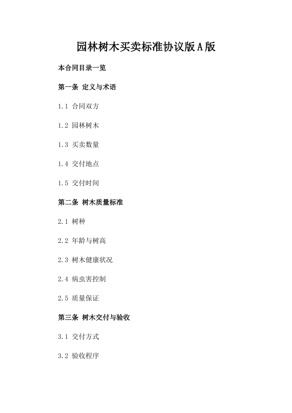 园林树木买卖标准协议版A版_第2页