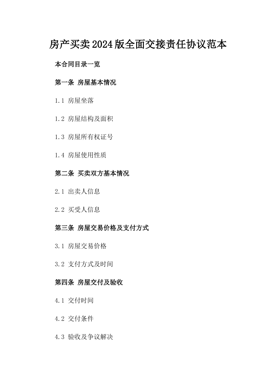 房产买卖2024版全面交接责任协议范本_第1页