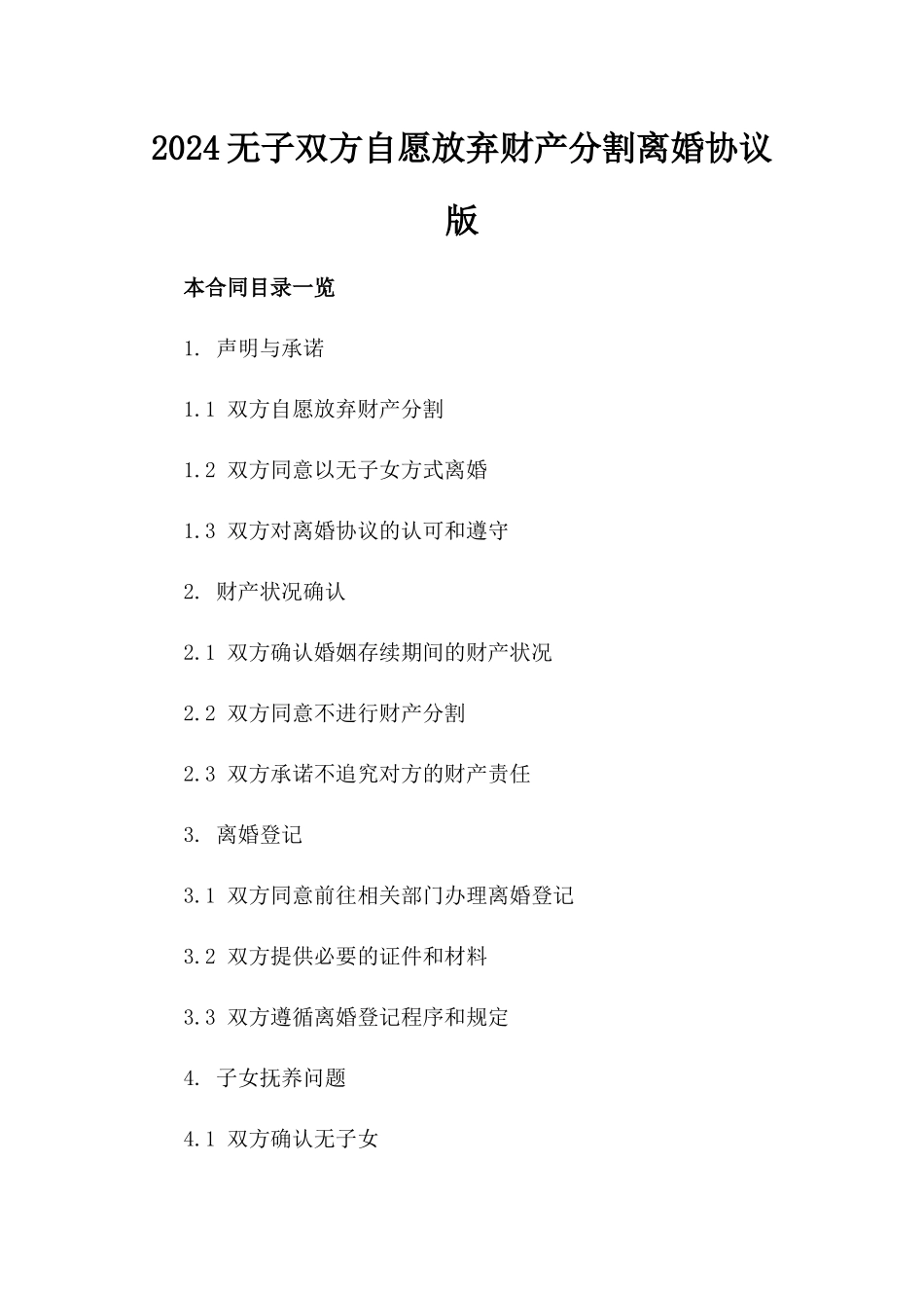 2024无子双方自愿放弃财产分割离婚协议版_第2页