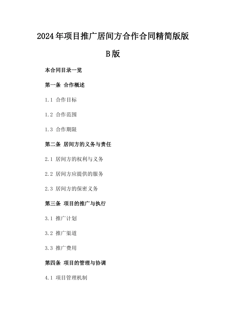 2024年项目推广居间方合作合同精简版版B版_第2页