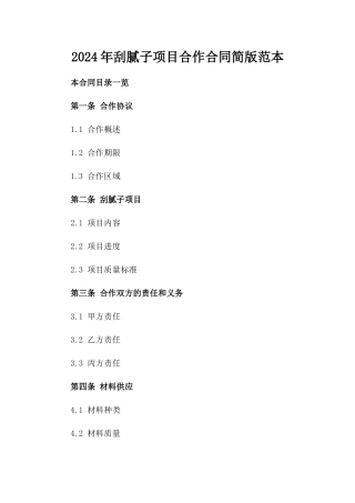 2024年刮腻子项目合作合同简版范本