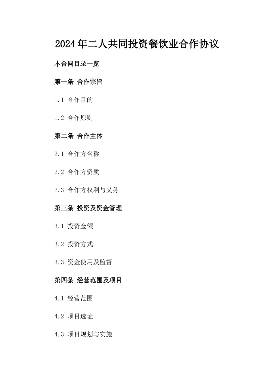 2024年二人共同投资餐饮业合作协议_第2页