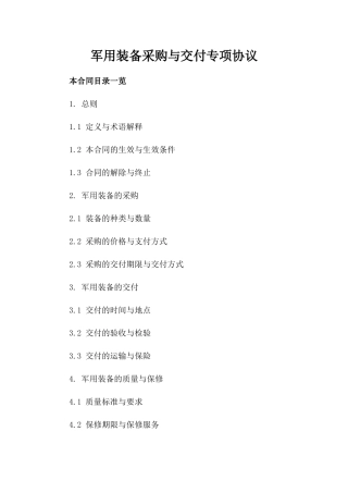 军用装备采购与交付专项协议