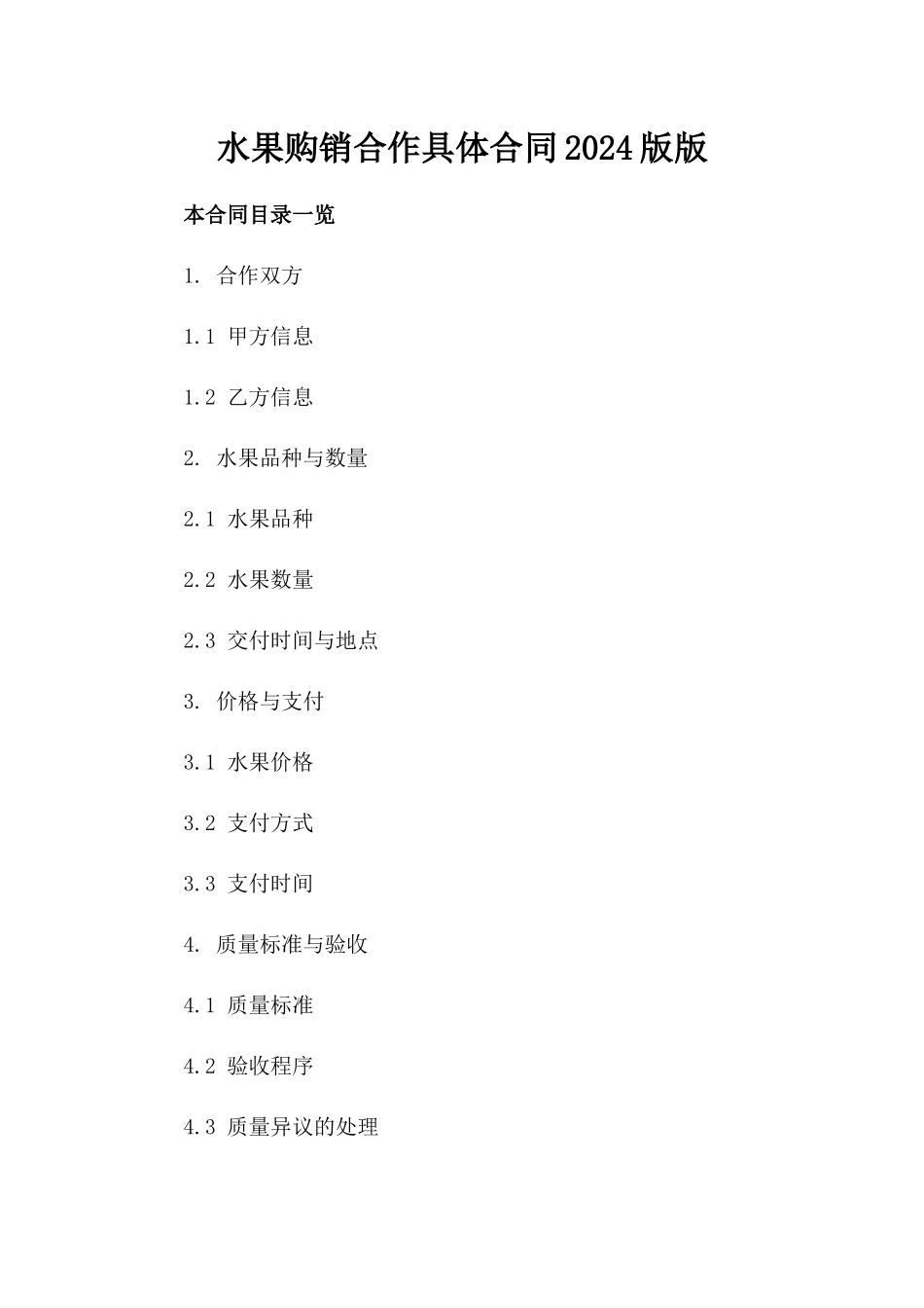 水果购销合作具体合同2024版版_第2页